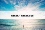 英博足球队？ 英博足球队员名单？