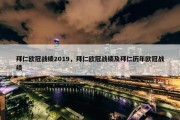 拜仁欧冠战绩2019，拜仁欧冠战绩及拜仁历年欧冠战绩