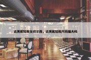 达芙妮短靴女切尔西，达芙妮短靴尺码偏大吗