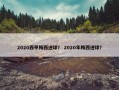 2020西甲梅西进球？ 2020年梅西进球？