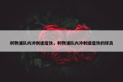 利物浦队内冲刺速度快，利物浦队内冲刺速度快的球员