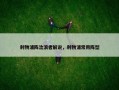 利物浦阵流浪者解说，利物浦常用阵型