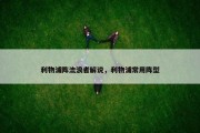 利物浦阵流浪者解说，利物浦常用阵型