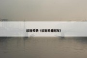 欧冠希勒（欧冠希腊冠军）