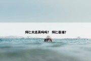 拜仁大选真吗吗？ 拜仁是谁？