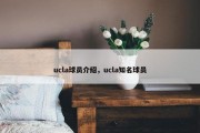 ucla球员介绍，ucla知名球员