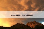 fifa中超球队，fifa20中超球队