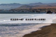 实况足球70版？ 实况足球7月22日更新？