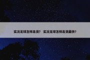 实况足球怎样出货？ 实况足球怎样出货最快？