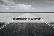 拜仁实现6连冠？ 拜仁六次夺冠？