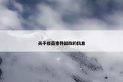 关于疫苗事件回放的信息