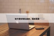 如今更好球队森纳，森纳发展