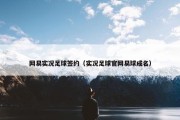 网易实况足球签约（实况足球官网易球成名）