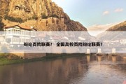 辩论百院联赛？ 全国高校百院辩论联赛？