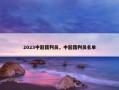 2023中超裁判员，中超裁判员名单