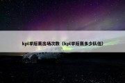 kpl季后赛出场次数（kpl季后赛多少队伍）