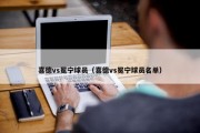 喜德vs冕宁球员（喜德vs冕宁球员名单）