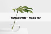 卡恩拜仁欧冠夺冠后？ 拜仁高层卡恩？