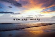 诺丁汉97年英超？ 1997年英超？