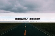 墨城村蓝球队？ 墨城村历史？