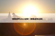 穆勒德甲2023进球（穆勒进球总数）