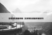 足球球队排版剪辑（足球球队排版剪辑软件）