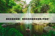 里斯本曼城谁强？ 里斯本竞技曼联友谊赛c罗集锦？