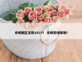 光明新区足球2017？ 光明竞技球场？