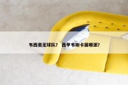 韦西奥足球队？ 西甲韦斯卡属哪派？