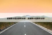 欧国联小组全部积分榜？ 欧国联小组赛积分榜？