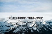2024中超鲁能赛程？ 中超鲁能比赛时间？