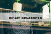 欧洲杯上盘率（欧洲杯上盘多还是下盘多）