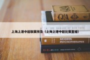 上海上港中超联赛预告（上海上港中超比赛直播）