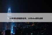 18年球队数据排名榜，18年nba球队战绩