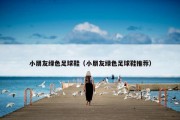 小朋友绿色足球鞋（小朋友绿色足球鞋推荐）