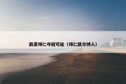 凯恩拜仁夺冠可能（拜仁凯尔特人）
