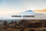 切尔西后庆祝，切尔西庆祝夺冠