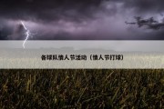 各球队情人节活动（情人节打球）