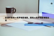 欧洲杯捷克vs克罗地亚谁赢，捷克vs克罗地亚谁是主队