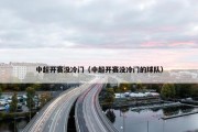 中超开赛没冷门（中超开赛没冷门的球队）