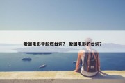 爱国电影中超燃台词？ 爱国电影的台词？