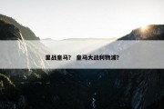 里战皇马？ 皇马大战利物浦？