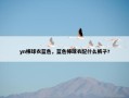 yn棒球衣蓝色，蓝色棒球衣配什么裤子?