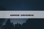 成本赛季后赛（本赛季季后赛时间）