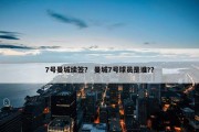 7号曼城续签？ 曼城7号球员是谁?？