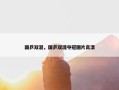 国乒双混，国乒双混夺冠图片高清