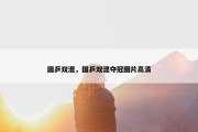 国乒双混，国乒双混夺冠图片高清