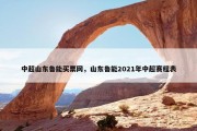 中超山东鲁能买票网，山东鲁能2021年中超赛程表