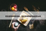 实况足球改球员年龄，实况足球改球员年龄怎么改