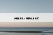 欧冠巴黎凯尔（巴黎欧冠视频）